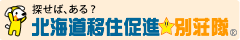 北海道移住★連合隊