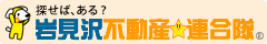 岩見沢不動産★連合隊