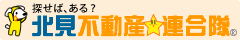 北見不動産★連合隊