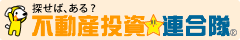 不動産投資★連合隊