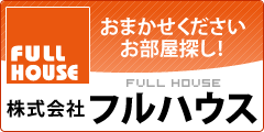 おまかせくださいお部屋探し!株式会社フルハウス