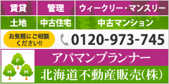 北海道不動産販売 アパマンプランナー