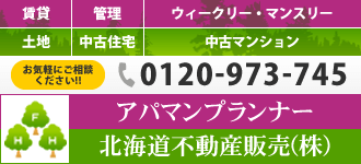 北海道不動産販売株式会社 アパマンプランナー