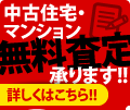 中古住宅・マンション無料査定承ります!!
