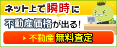 不動産無料査定