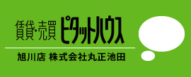 ピタットハウス旭川店 株式会社丸正池田