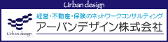 アーバンデザイン(有)