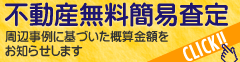 不動産無料簡易査定