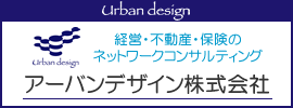 アーバンデザイン株式会社