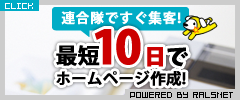 連合隊ですぐ集客！最短10日でホームページ作成！