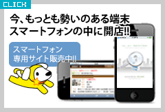 スマートフォン専用サイト発売中