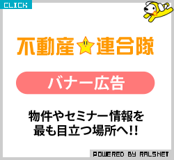 不動産連合隊バナー広告