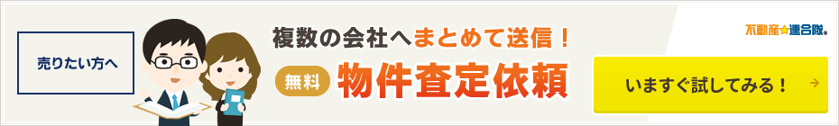 【連合隊】物件査定