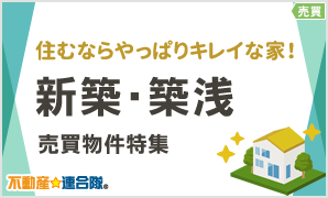 【連合隊】新築・築浅売買物件特集