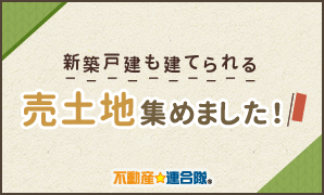 【連合隊】売土地特集