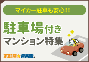 【連合隊】駐車場付きマンション特集