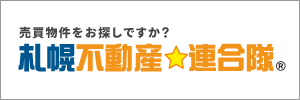 札幌不動産連合隊