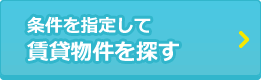 条件を指定して賃貸物件を探す