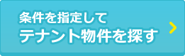 条件を指定してテナント物件を探す