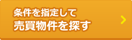 条件を指定して売買物件を探す