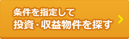 条件を指定して投資・収益物件を探す