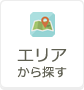 エリアから探す