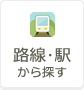 路線・駅から探す