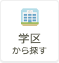 学区から探す