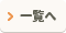 一覧へ