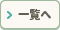 一覧へ