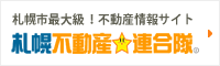 札幌市最大級！不動産情報サイト　札幌不動産★連合隊