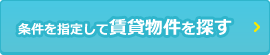 条件を指定して賃貸物件を探す