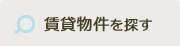 賃貸物件を探す