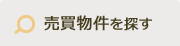 売買物件を探す