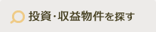投資・収益物件を探す