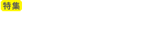 [特集]おしゃれな賃貸物件、あります！デザイナーズ特集
