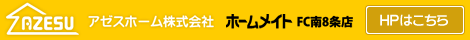 HPはこちら｜アゼスホーム株式会社