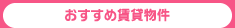 おすすめ賃貸物件｜アゼスホーム株式会社