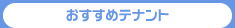おすすめテナント｜アゼスホーム株式会社