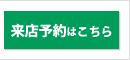 来店予約はこちら｜ロイヤル通商株式会社 トマトハウス