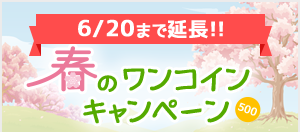 春のワンコインキャンペーン