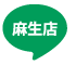 麻生店LINE｜ロイヤル通商株式会社 トマトハウス