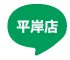 平岸店LINE｜ロイヤル通商株式会社 トマトハウス