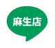 麻生店LINE｜ロイヤル通商株式会社 トマトハウス