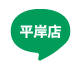 平岸店LINE｜ロイヤル通商株式会社 トマトハウス