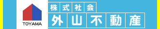 株式会社外山不動産