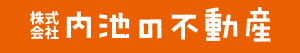 株式会社 内池の不動産