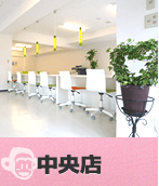 中央店