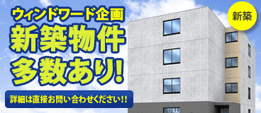 ウィンドワード企画 新築物件多数あり!