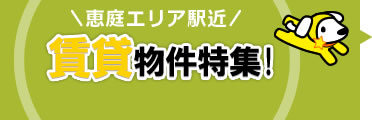 恵庭エリア駅近！賃貸物件特集！